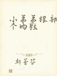 小弟弟根部长了个肉粒