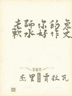 老师你的兔子好软水好作文免费阅读