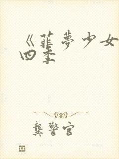 《菲梦少女》第四季