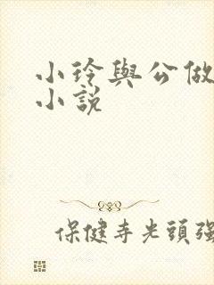 小玲与公做爰小小说