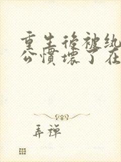 重生后被纨绔老公惯坏了在线