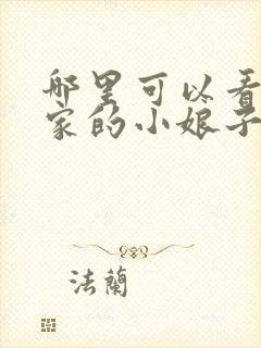 哪里可以看将军家的小娘子电视剧