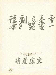 豫剧《秦雪梅吊孝》哭灵一折伴奏