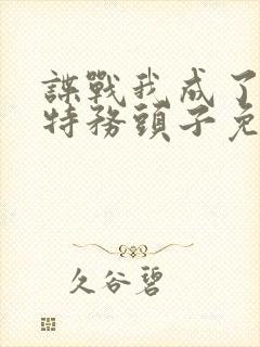 谍战我成了最大特务头子免费阅读