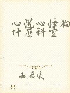 心慌心悸胸闷看什么科室