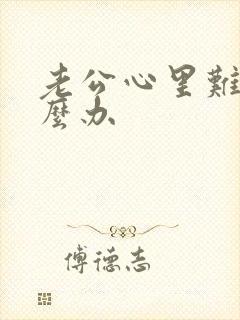 老公心里难受怎么办封面