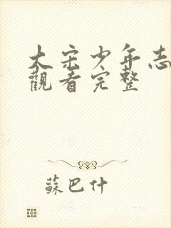 大宋少年志免费观看完整