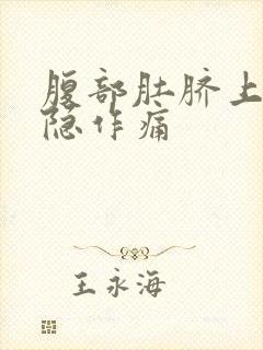 腹部肚脐上面隐隐作痛