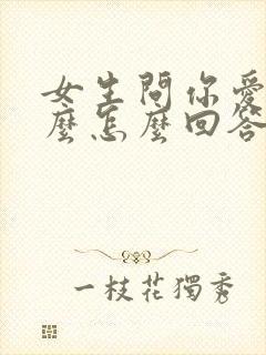 女生问你爱她什么怎么回答封面