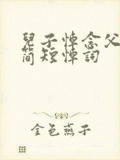 儿子悼念父亲的简短悼词