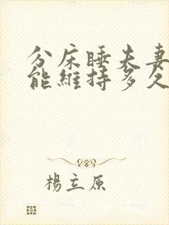 分床睡夫妻感情能维持多久