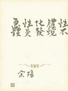 急性化脓性扁桃体炎发烧不退