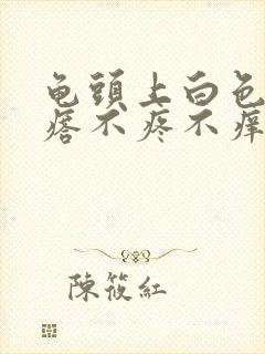 龟头上白色小疙瘩不疼不痒