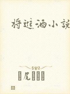 将进酒小说全文