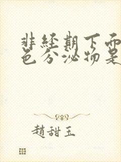 非经期下面有褐色分泌物是怎么回事