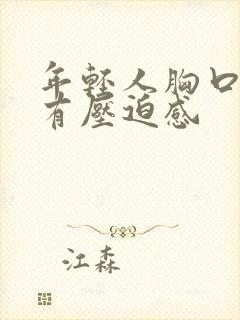 年轻人胸口闷堵有压迫感封面