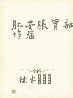 肚子胀胃部隐隐作痛