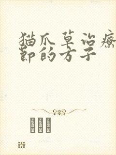 猫爪草治疗肺结节的方子封面