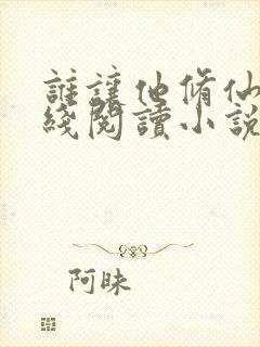 谁让他修仙的在线阅读小说