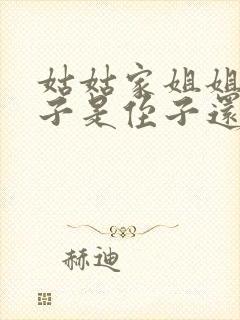 姑姑家姐姐的孩子是侄子还是外甥