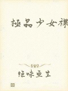 极品少女裸体