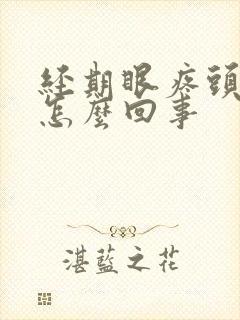 经期眼疼头疼是怎么回事