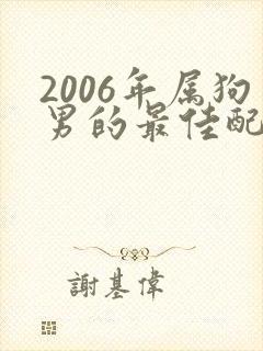2006年属狗男的最佳配偶