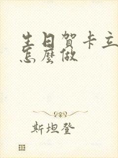 生日贺卡立体的怎么做