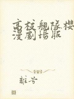 高校舰队樱花动漫剧场版