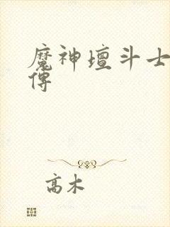 魔神坛斗士铠真传