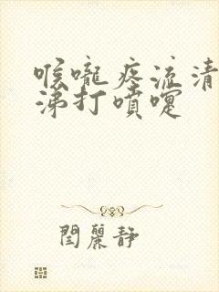 喉咙疼流清水鼻涕打喷嚏