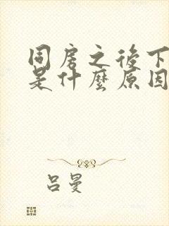 同房之后下面疼是什么原因封面