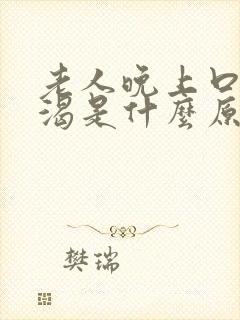 老人晚上口干口渴是什么原因