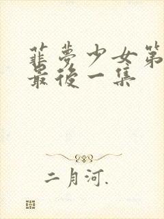 菲梦少女第二季最后一集