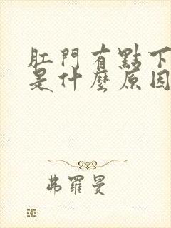 肛门有点下坠感是什么原因女性