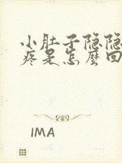 小肚子隐隐约约疼是怎么回事左下腹