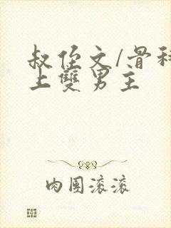 叔侄文/骨科年上双男主封面