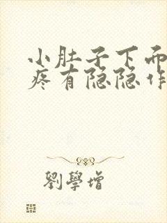 小肚子下面右边疼有隐隐作痛是怎么回事?