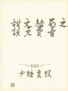 甜文结局之后小说免费看