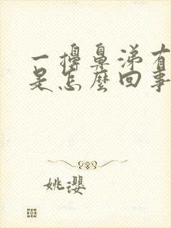 一擤鼻涕有血丝是怎么回事