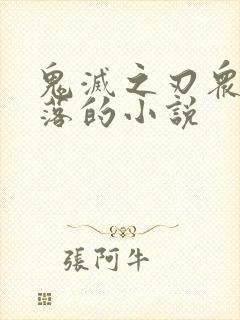 鬼灭之刃众女堕落的小说