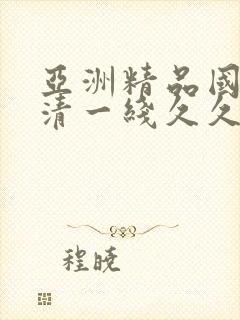 亚洲精品国产高清一线久久封面