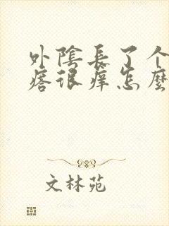 外阴长了个硬疙瘩很痒怎么回事