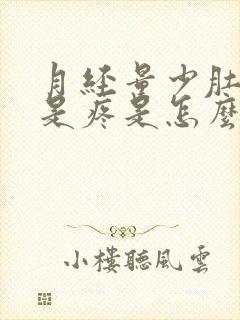 月经量少肚子老是疼是怎么回事