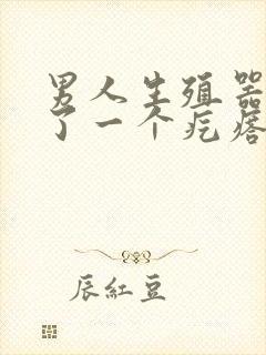 男人生殖器上长了一个疙瘩是怎么回事封面