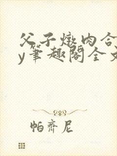 父子炖肉合集by笔趣阁全文阅读