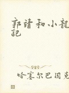 郭靖和小龙女淫记