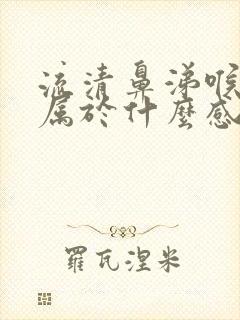 流清鼻涕喉咙痛属于什么感冒