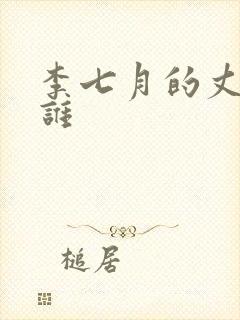 李七月的丈夫是谁