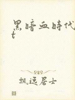 黑暗血时代txt封面